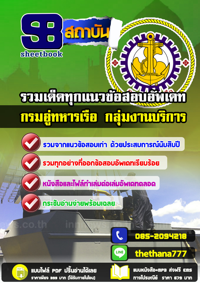 แนวข้อสอบกลุ่มงานบริการ กรมอู่ทหารเรือ ปี 2566 อัปเดต2568
