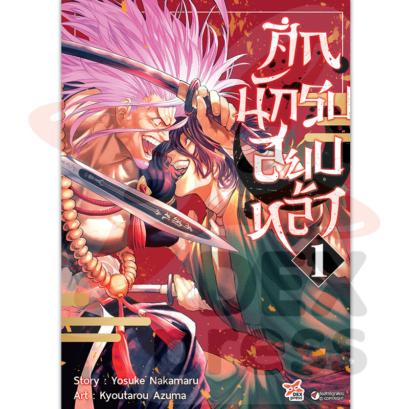 [DEXPRESS] ศึกนักรบสยบหล้า เล่ม 1 ฉบับการ์ตูน