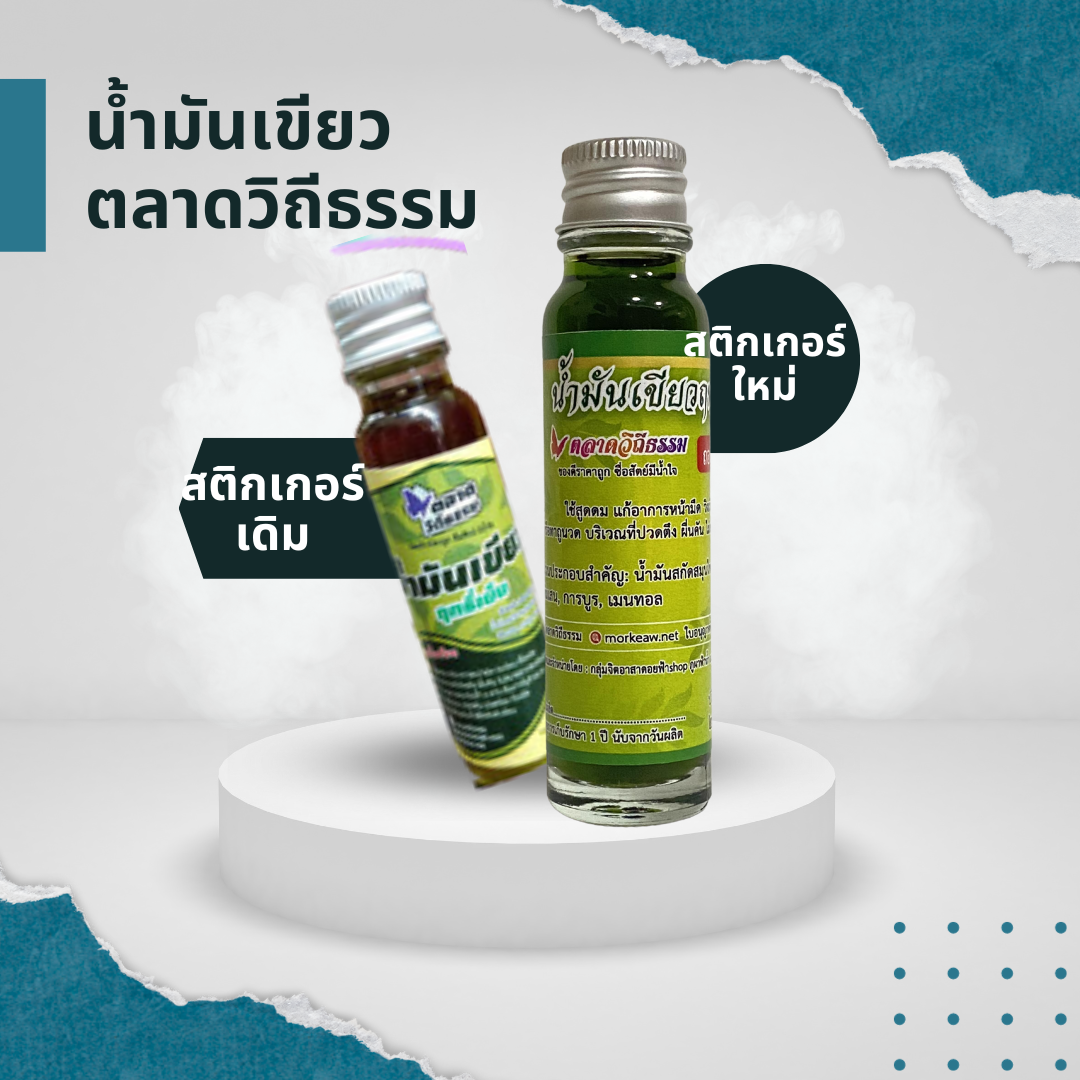 น้ำมันเขียว ตลาดวิถีธรรม น้ำมันเขียวฤทธิ์เย็น หมอเขียว