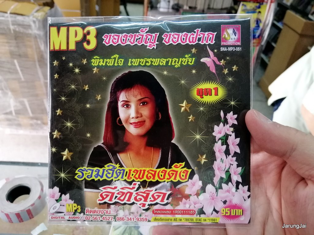 MP3 พิมพ์ใจ เพชรพลาญชัย รวมฮิตเพลงดังดีที่สุด ชุด1 แอบรักโฆษก แอบรักแอบมอง cd mp3 sna