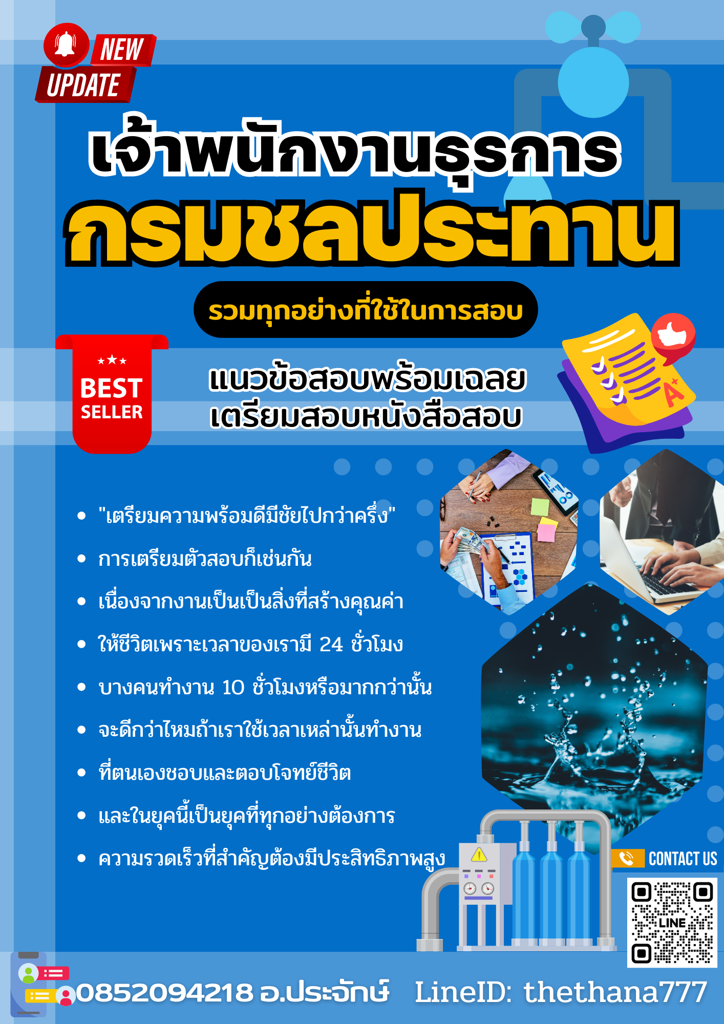 แนวข้อสอบ เจ้าพนักงานธุรการ กรมชลประทาน 2568