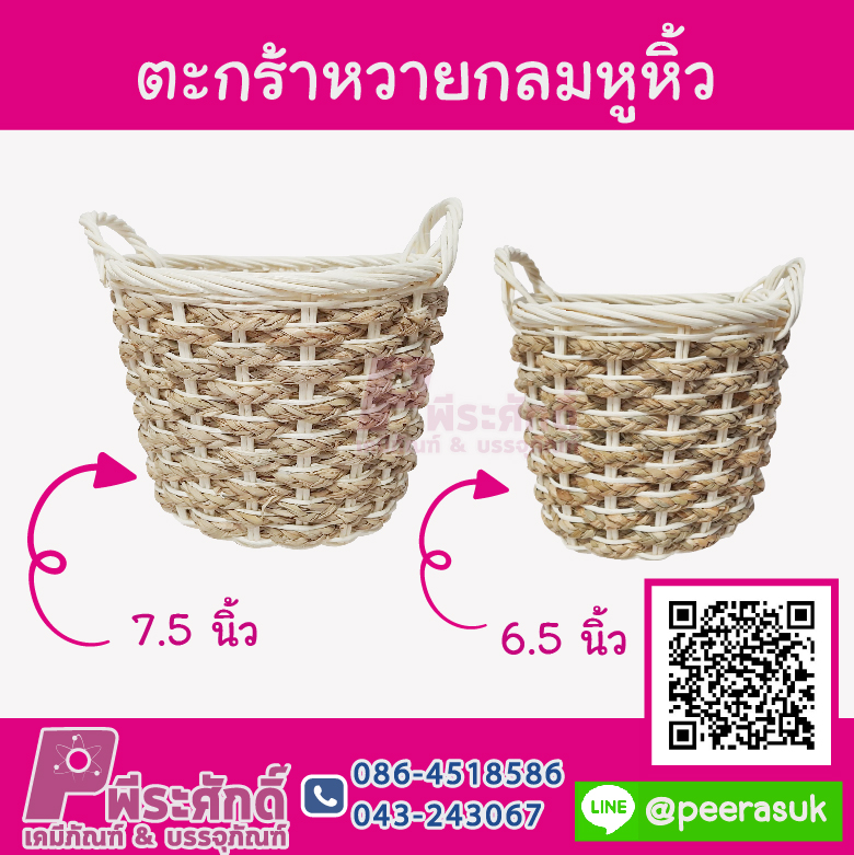 ตะกร้าหวายกลมหูหิ้ว