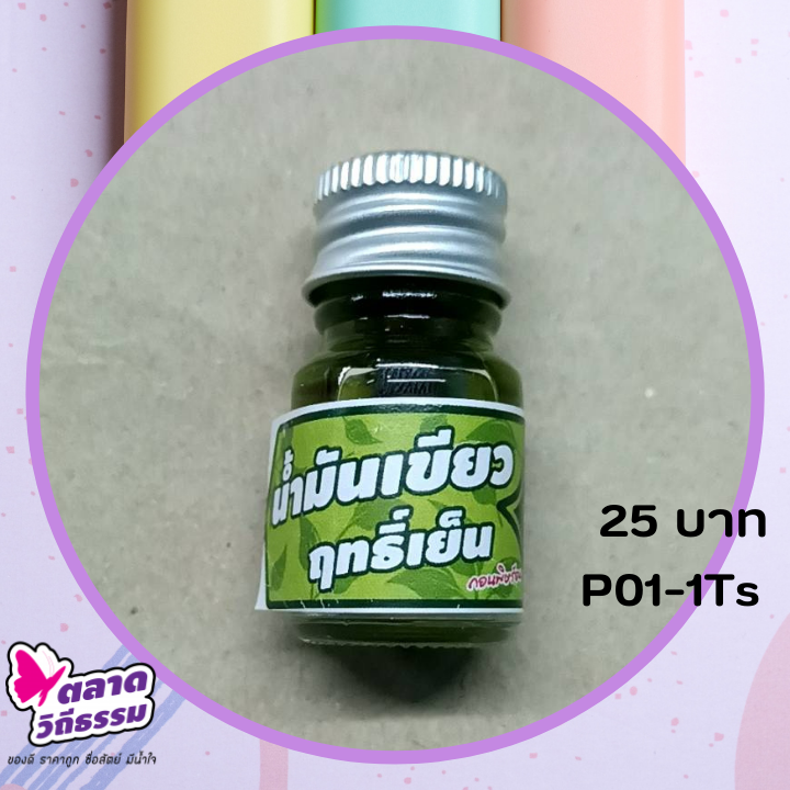 น้ำมันเขียวเล็ก 5 มล. ตลาดวิถีธรรม หมอเขียว น้ำมันเขียวฤทธิ์เย็น