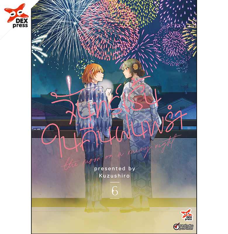 [DEXPRESS] จันทร์เร้นในคืนฝนพรำ เล่ม 6 ฉบับการ์ตูน