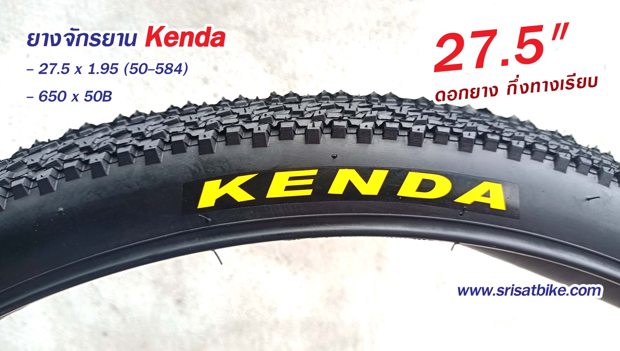ยางจักรยาน Kenda 27.5 x 1.95 (50-584) พร้อมยางใน 2 เส้น -- ส่งด่วน EMS --