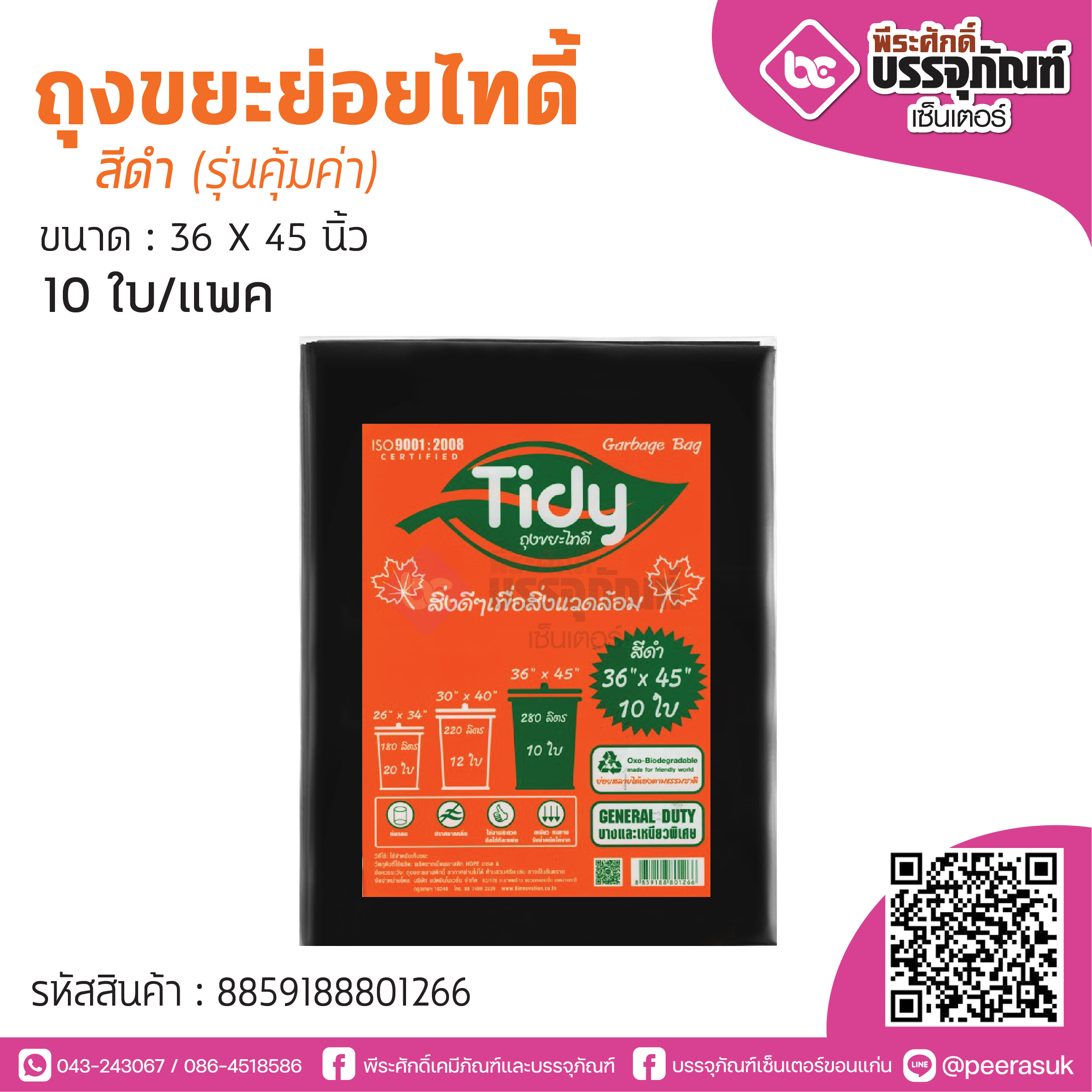 TIDY ถุงขยะย่อยไทดี้ สีดำ 36*45 นิ้ว @10ใบ/แพค (รุ่นคุ้มค่า)