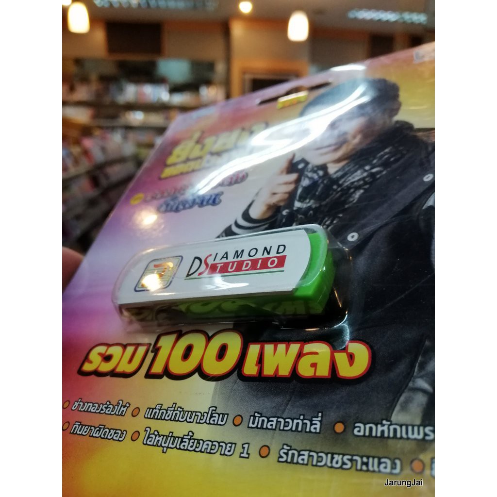 usb ยิ่งยง ยอดบัวงาม ชุดรวมเพลงดังพันล้าน รวม 100 เพลง สมศรี 1992 mp3 usb tl