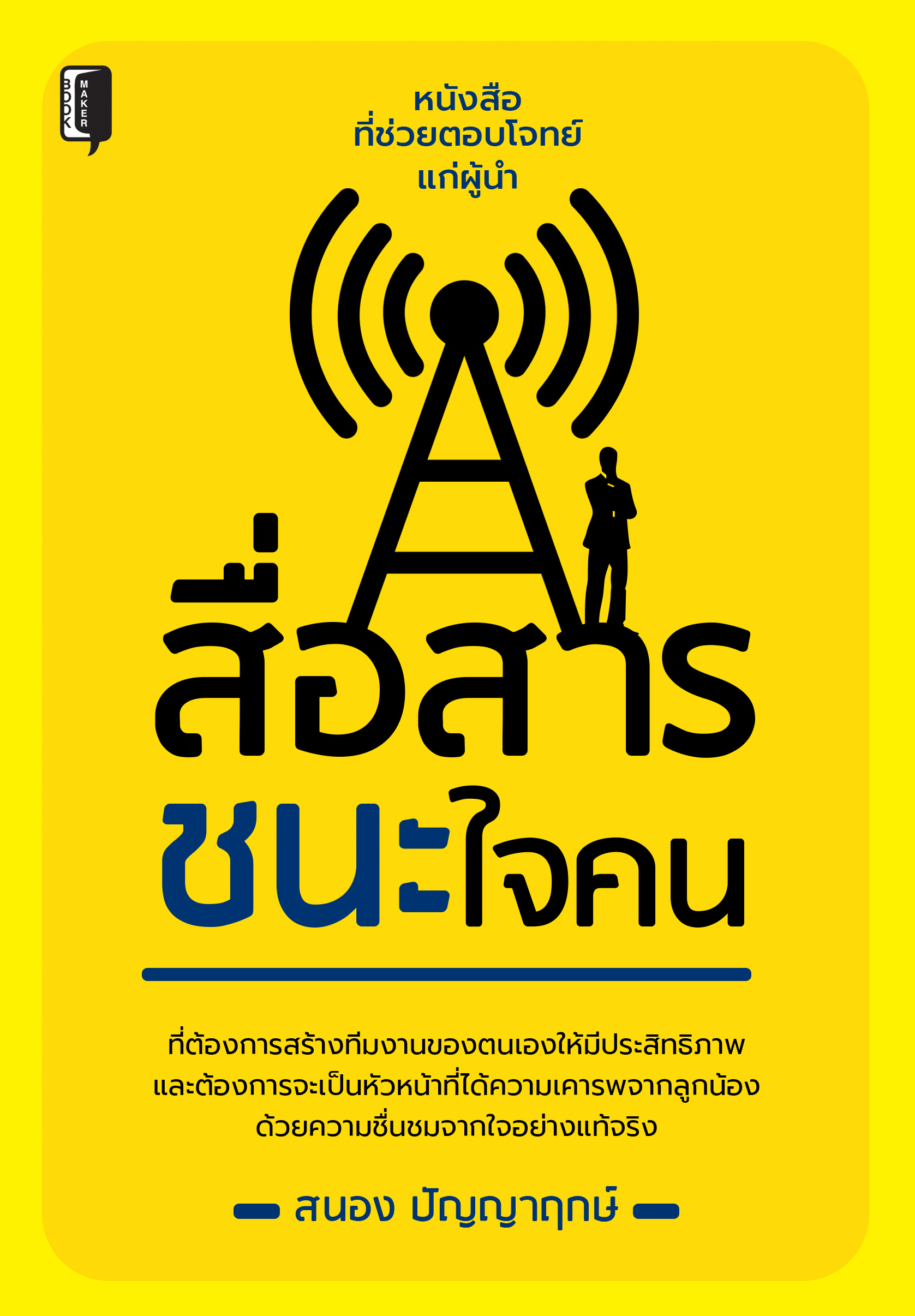 สื่อสารชนะใจคน