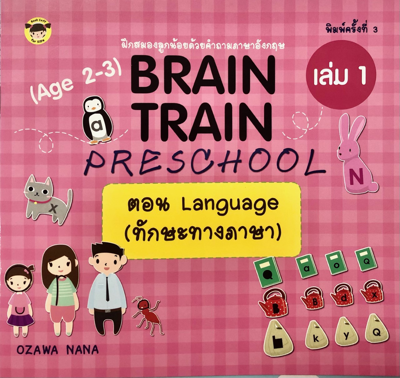 BRAIN TRAIN PRESCHOOL (Age 2-3) เล่ม 1 ตอน Language (ทักษะทางภาษา)
