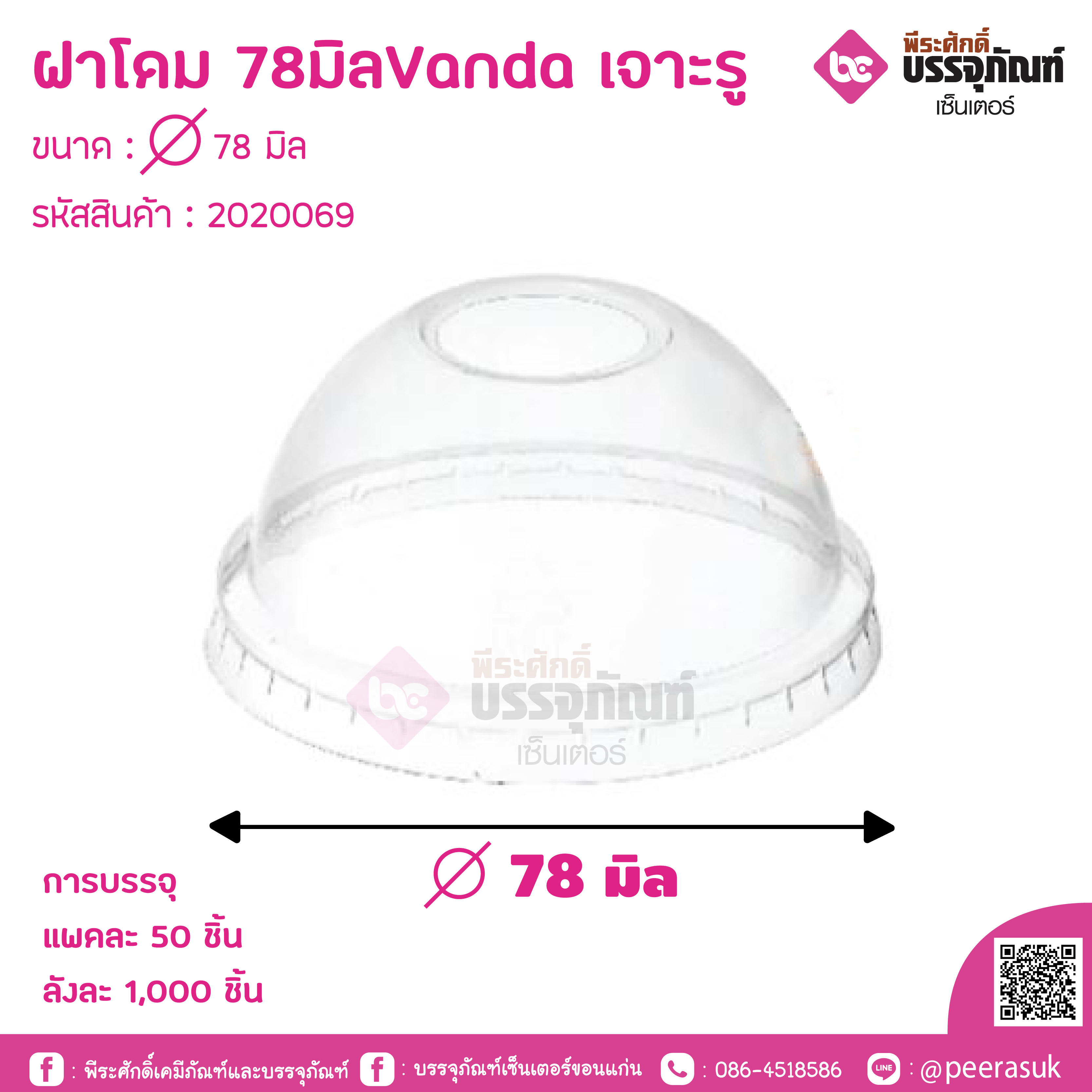 ฝาโดม 78มิลVanda เจาะรู