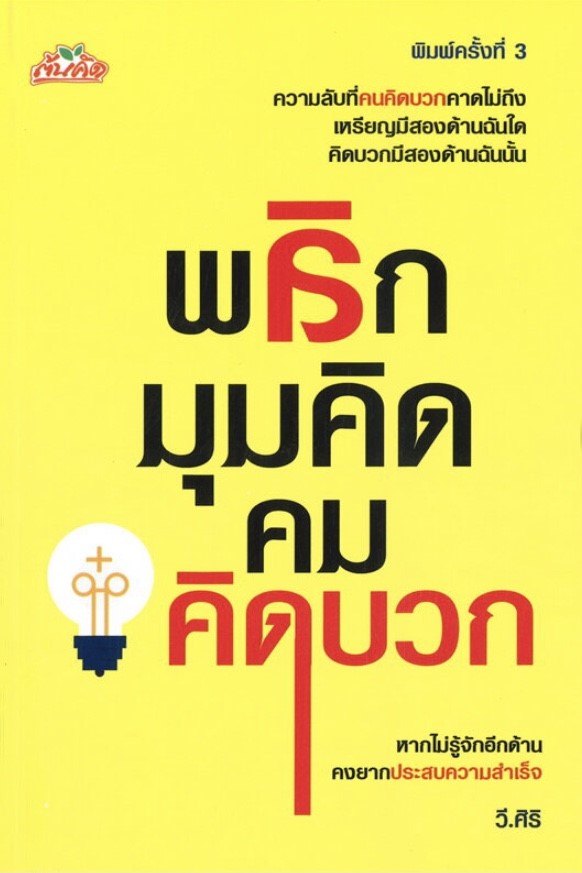 พลิกมุมคิด คมคิดบวก (พิมพ์ครั้งที่ 3)