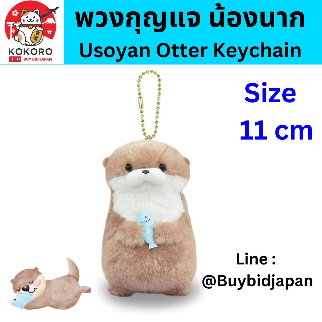 [PRE-ORDER] พวงกุญแจ ตุ๊กตา น้องนาก ถือปลา นากทะเล Uso-yan Size 11 cm นำเข้าจากญี่ปุ่น カワウソうそやんLMCうそやん おさかな 703979