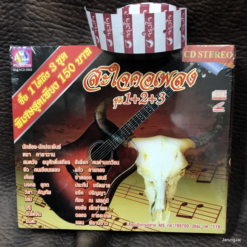 cd เพลงเพื่อชีวิต สะใจคอเพลง ชุด 1+2+3 สุดท้ายที่ระนอง แจ๊ค ประทีป ก้อง จ่าหลอย วิสา ยิว อมตะ audio cd sna