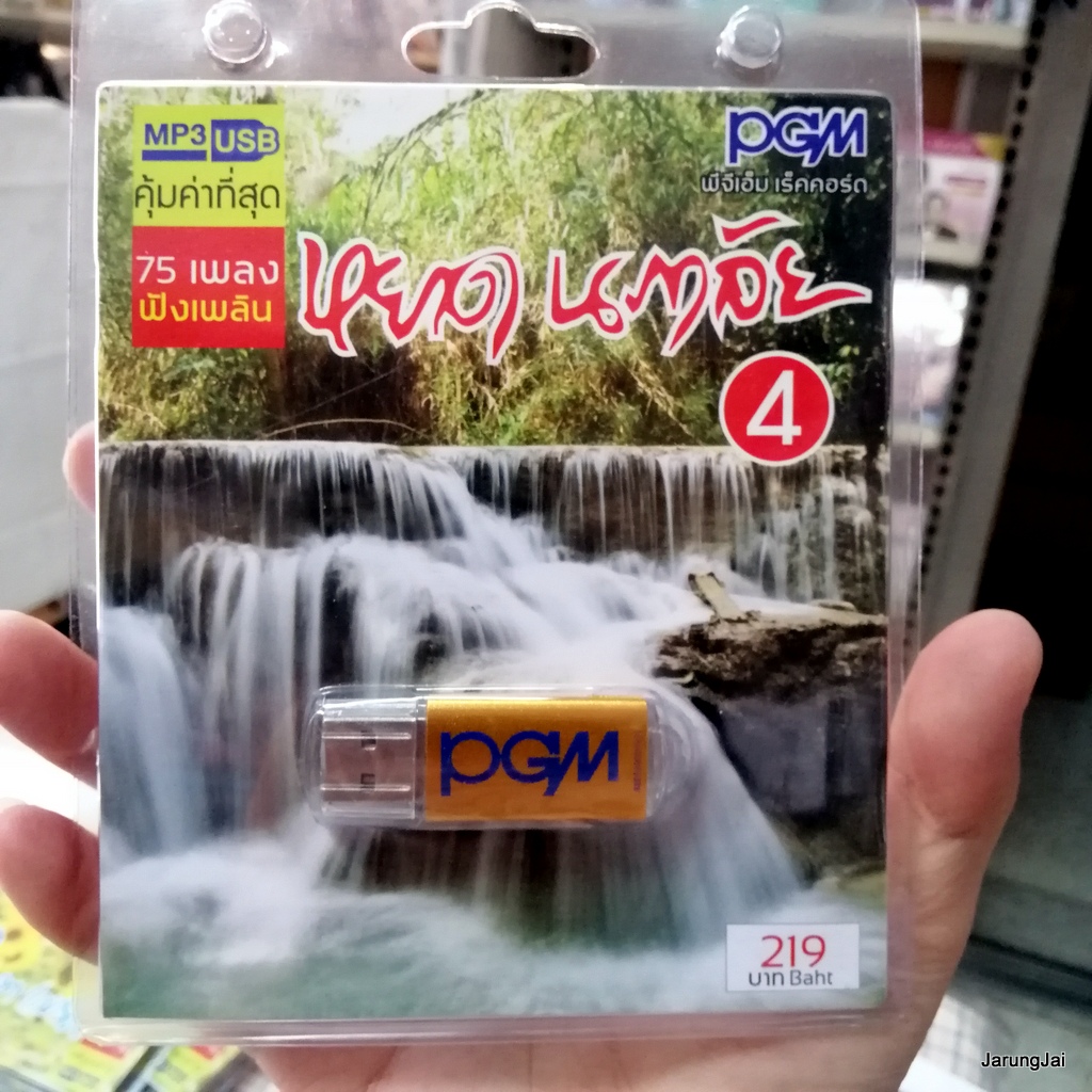 usb หยาด นภาลัย ชุด 4 ลำน้ำพอง รักจากดวงใจ รักแท้ เรือนแพ mp3 usb pgm