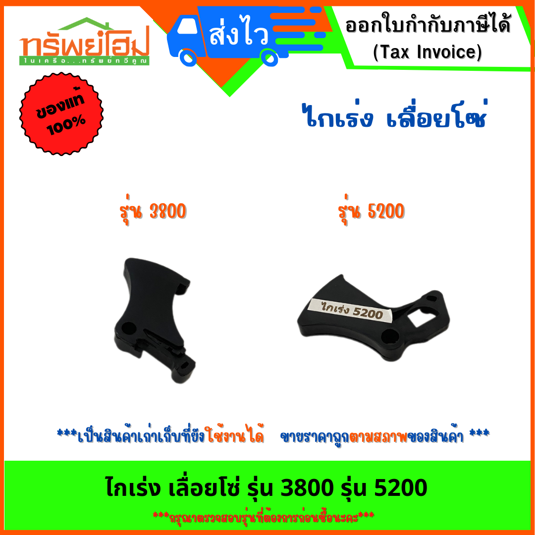 ไกเร่ง เลื่อยโซ่ รุ่น 3800 รุ่น 5200