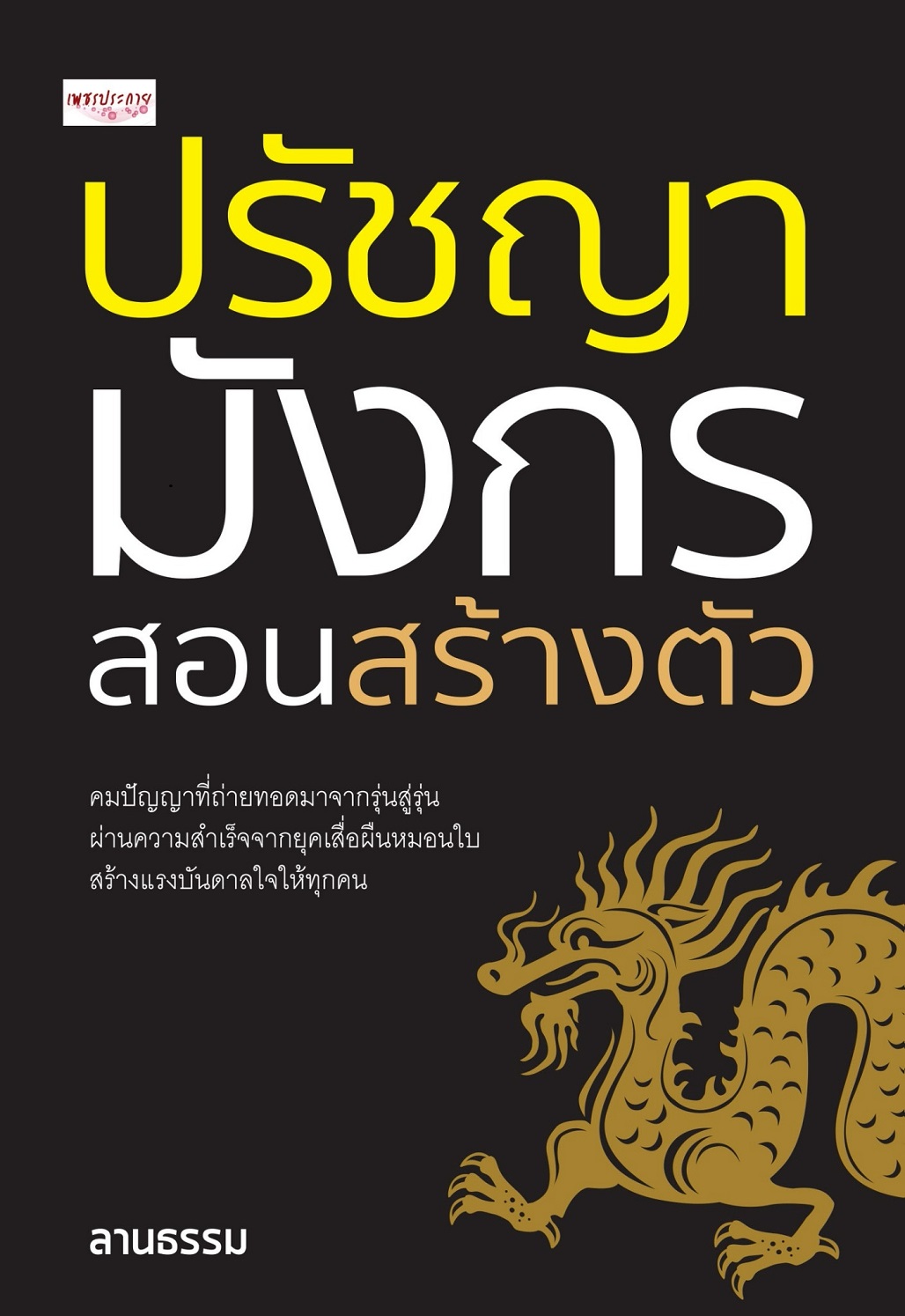 หนังสือ ปรัชญามังกร สอนสร้างตัว