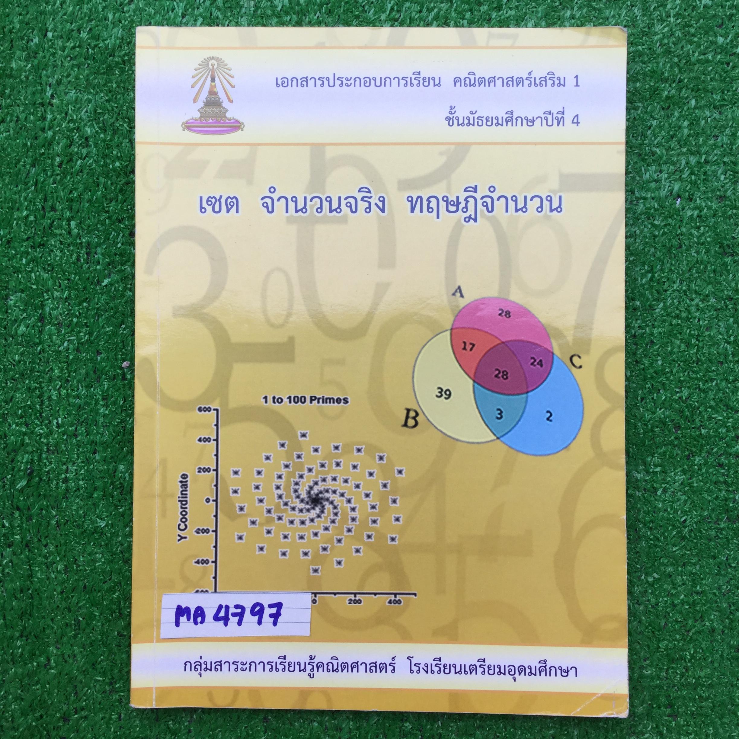 MA4797 [โรงเรียนเตรียมอุดม] คณิตเสริม1 ม.4 เรื่อง เซต จำนวนจริง ทฤษฎีจำนวน มีเนื้อหาครบและแบบฝึกหัดระหว่างเรื่อง และแบบฝึกหัดทบทวน แบบฝึกหัดมีทั้งแบบเขียนแสดงวิธีทำและแบบตัวเลือก 📗จดไปบ้างแต่ไม่ครบค่อนข้างมาก แบบฝึกหัดหลายๆชุดมีเฉลยคำตอบท้ายเล่ม &