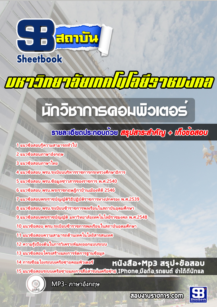 สรุปแนวข้อสอบนักวิชาการคอมพิวเตอร์ มหาวิทยาลัยเทคโนโลยีราชมงคล 2568