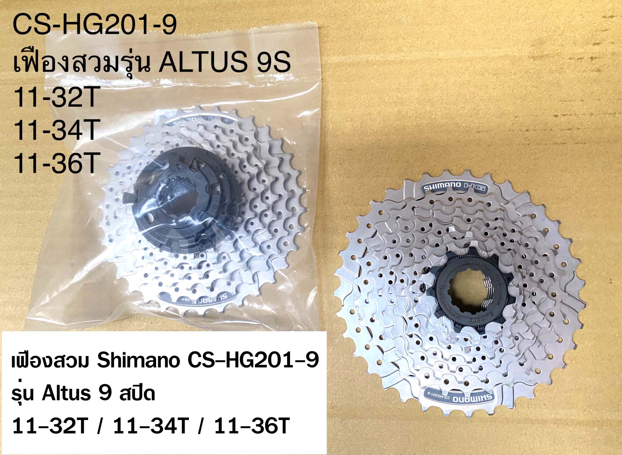 เฟืองสวม Shiimano CS-HG201-9 รุ่น Altus 9 สปีด