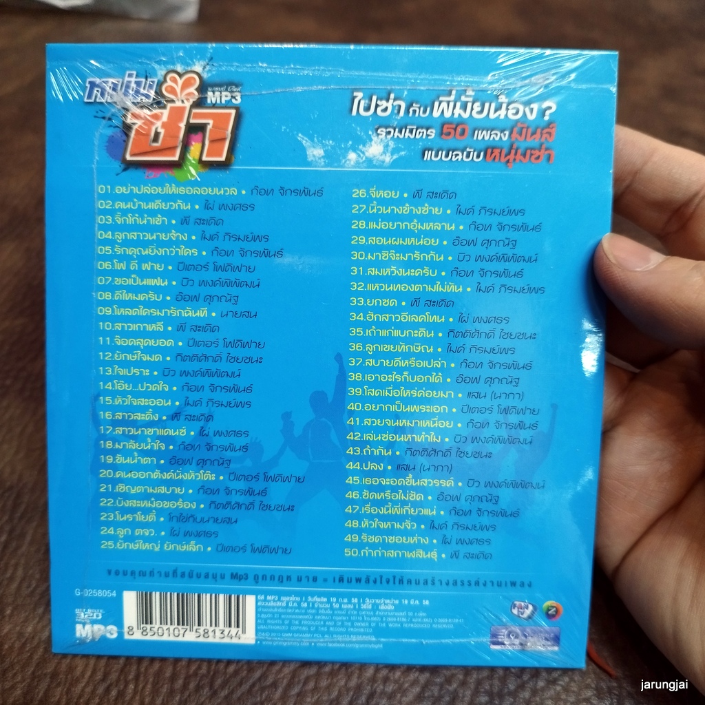 mp3 หนุ่มซ่า อย่าปล่อยให้เธอลอยนวล ก๊อท จักรพันธ์ คนบ้านเดียวกัน ไผ่ cd mp3 gmm เพลงลูกทุ่ง