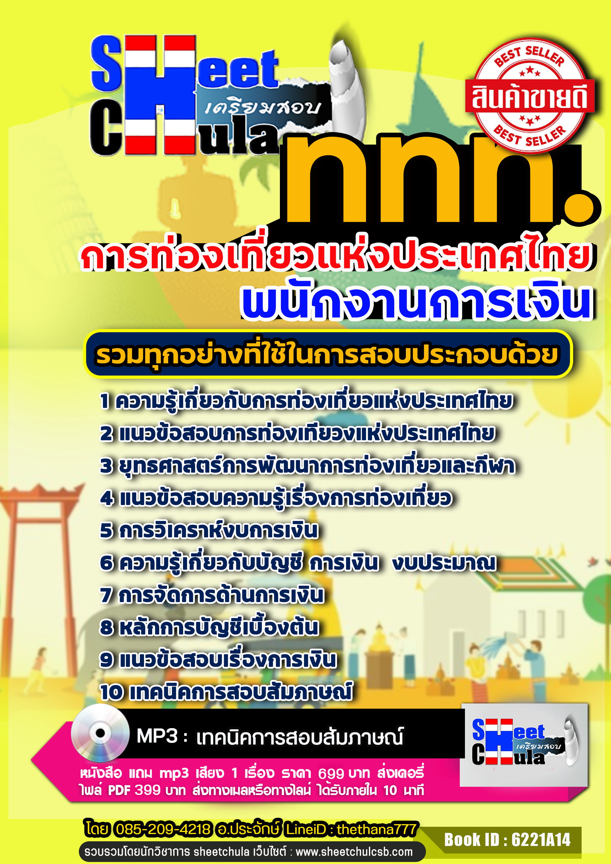 แนวข้อสอบ พนักงานการเงิน การท่องเที่ยวแห่งประเทศไทย ททท.