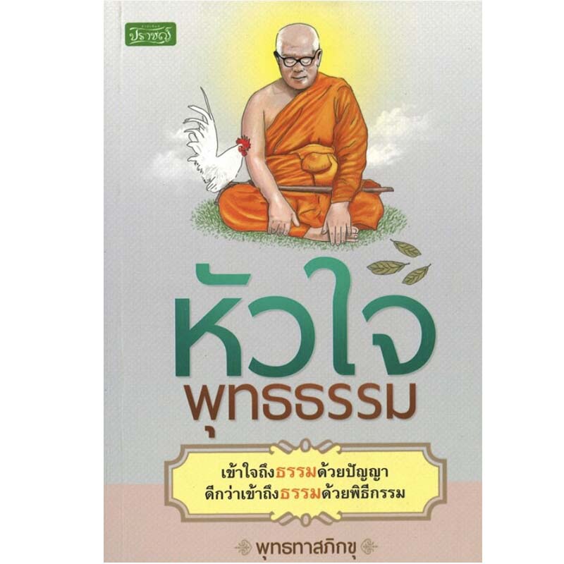 หัวใจพุทธธรรม (ราคาปก 145 บาท ลดพิเศษเหลือ 79 บาท)