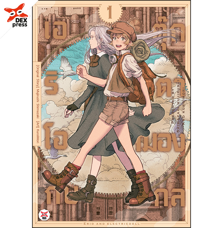 [DEXPRESS] เอริโอกับตุ๊กตาสมองกล เล่ม 1 ฉบับการ์ตูน