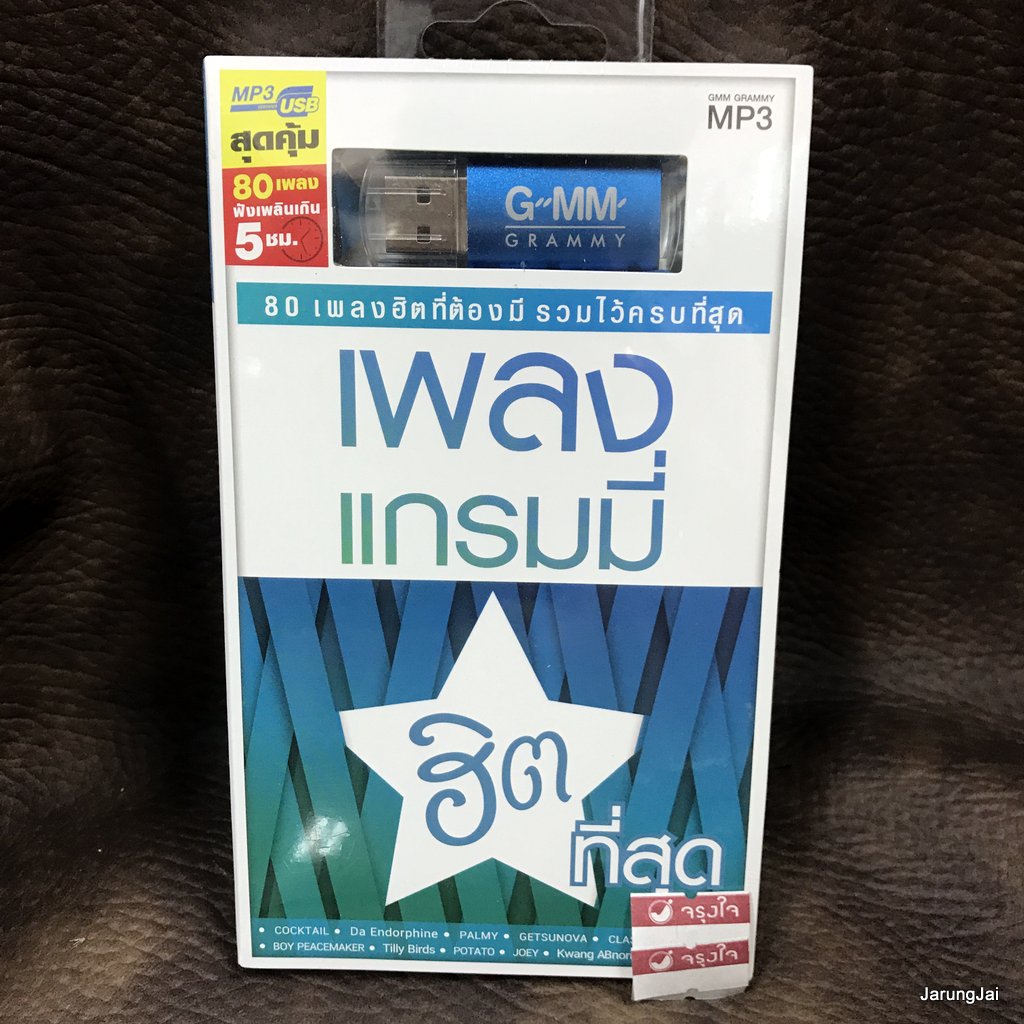 usb เพลงแกรมมี่ ฮิตที่สุด ดึงดัน cocktail ตั๊ก ศิริพร da endorphine palmy getsunova clash mp3 usb gmm