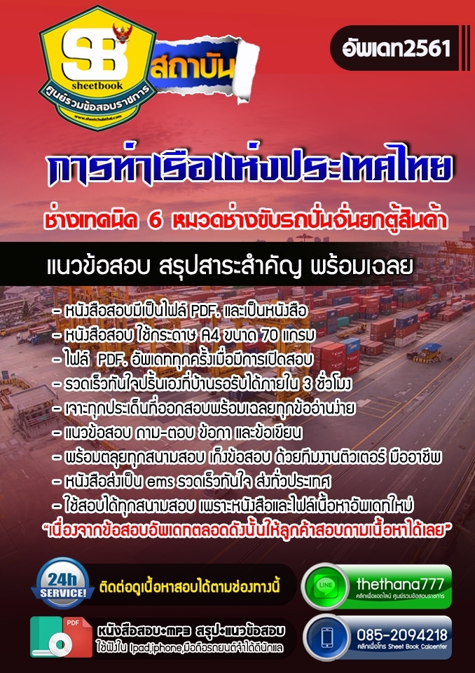 แนวข้อสอบช่างเทคนิค 6 หมวดช่างขับรถปั่นจั่นยกตู้สินค้า การท่าเรือแห่งประเทศไทย Update 2568