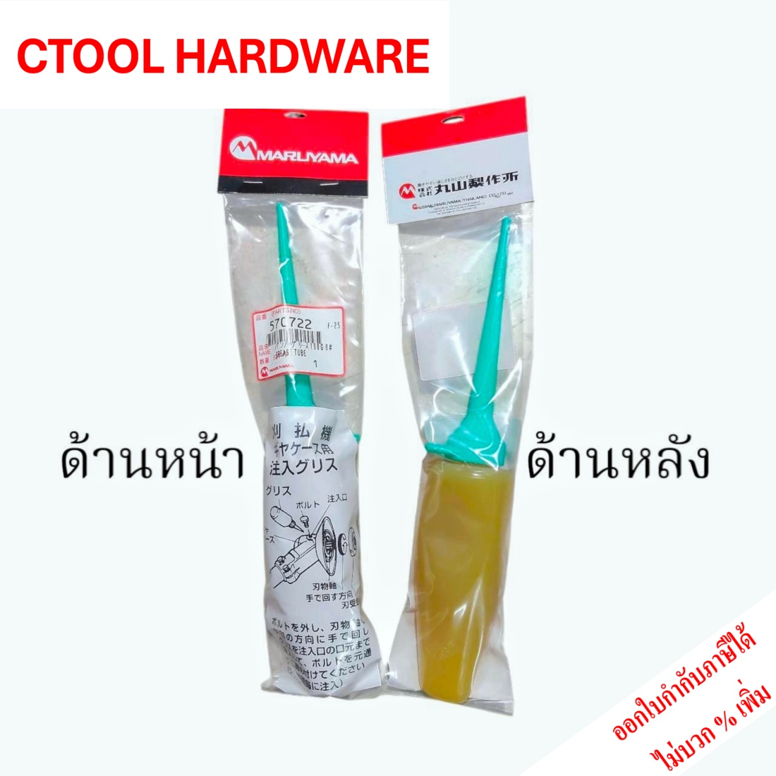 จาระบีแบบหลอด จารบี รุ่น 570722 100กรัม MARUYAMA ของแท้100% ผลิตจากประเทศญี่ปุ่น สำหรับหัวเกียร์เครื่อตัดหญ้า ตัดหญ้า By Ctoolhardware