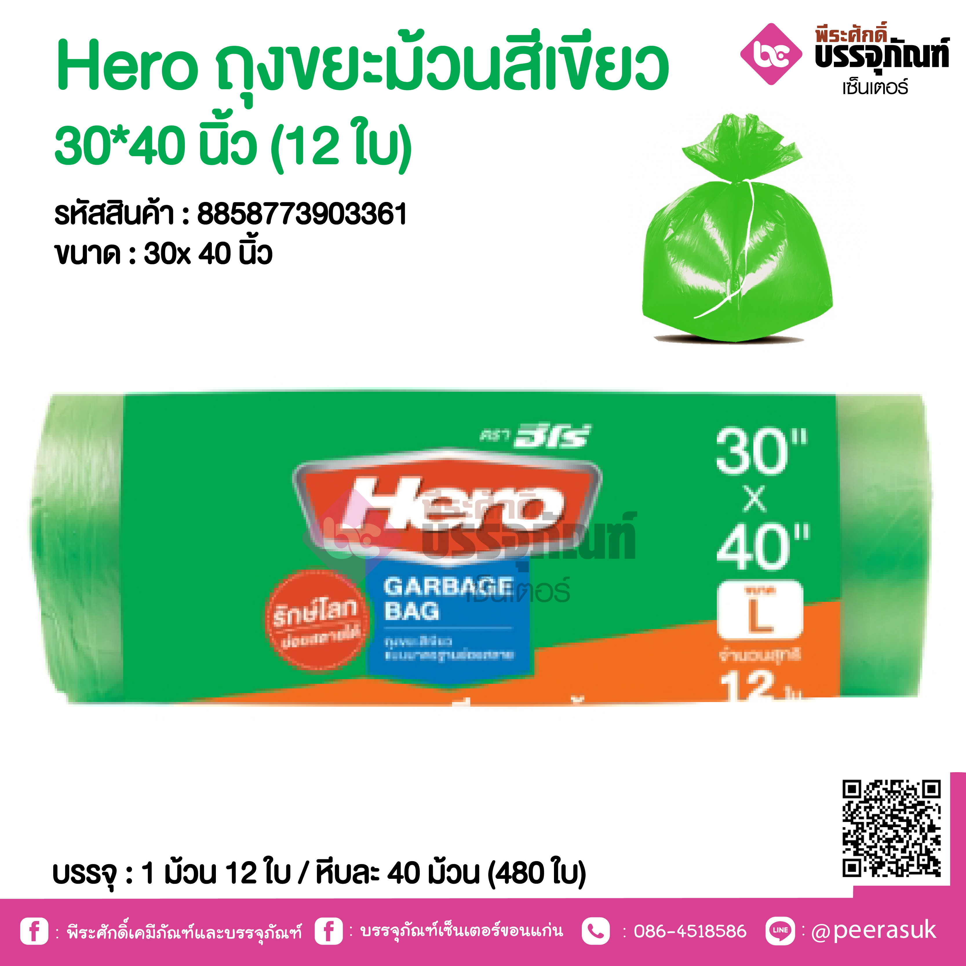 Hero ถุงขยะม้วนสีเขียว 30*40 นิ้ว @ 1 ม้วน 12 ใบ / หีบละ 40 ม้วน (480 ใบ)