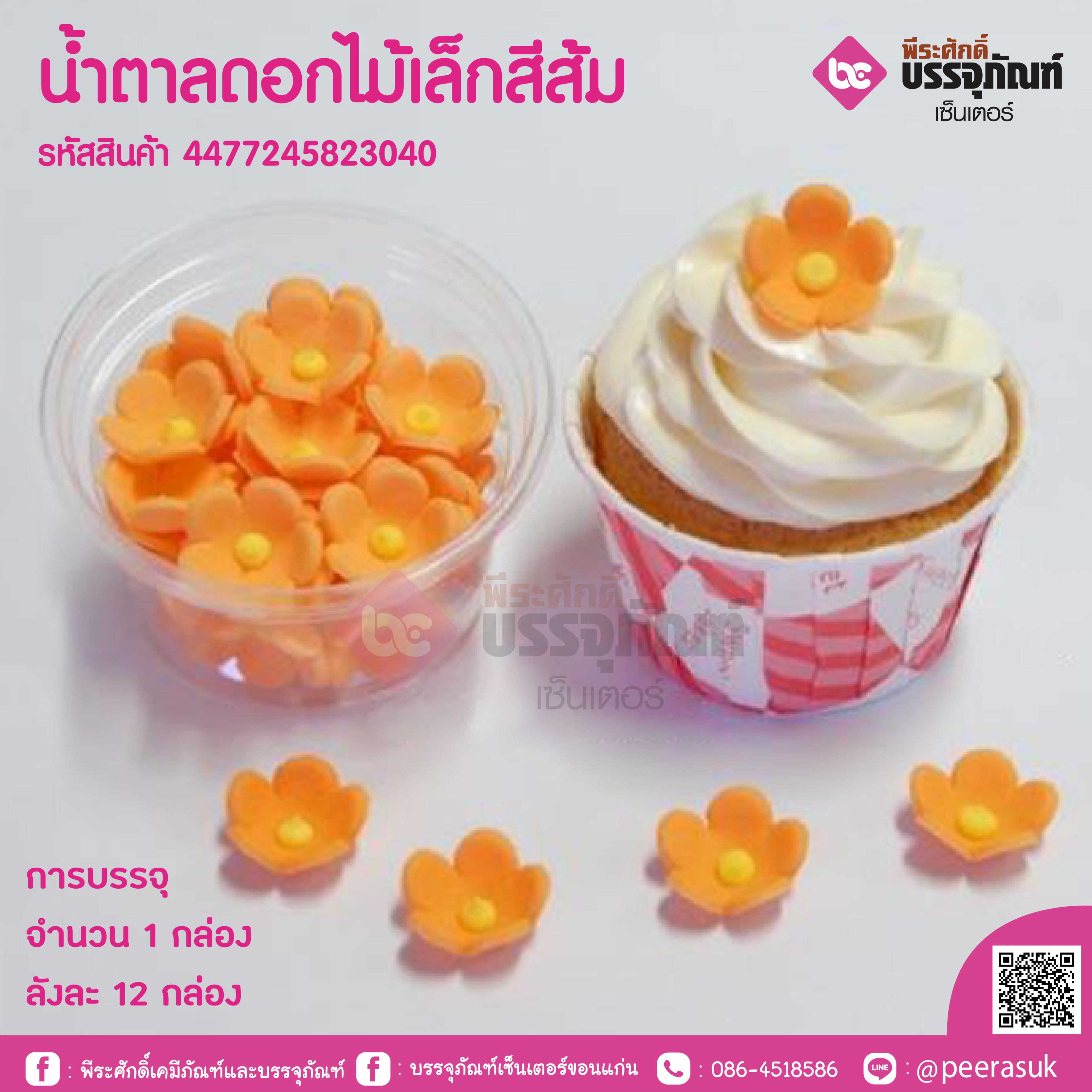 น้ำตาลดอกไม้เล็กสีส้ม
