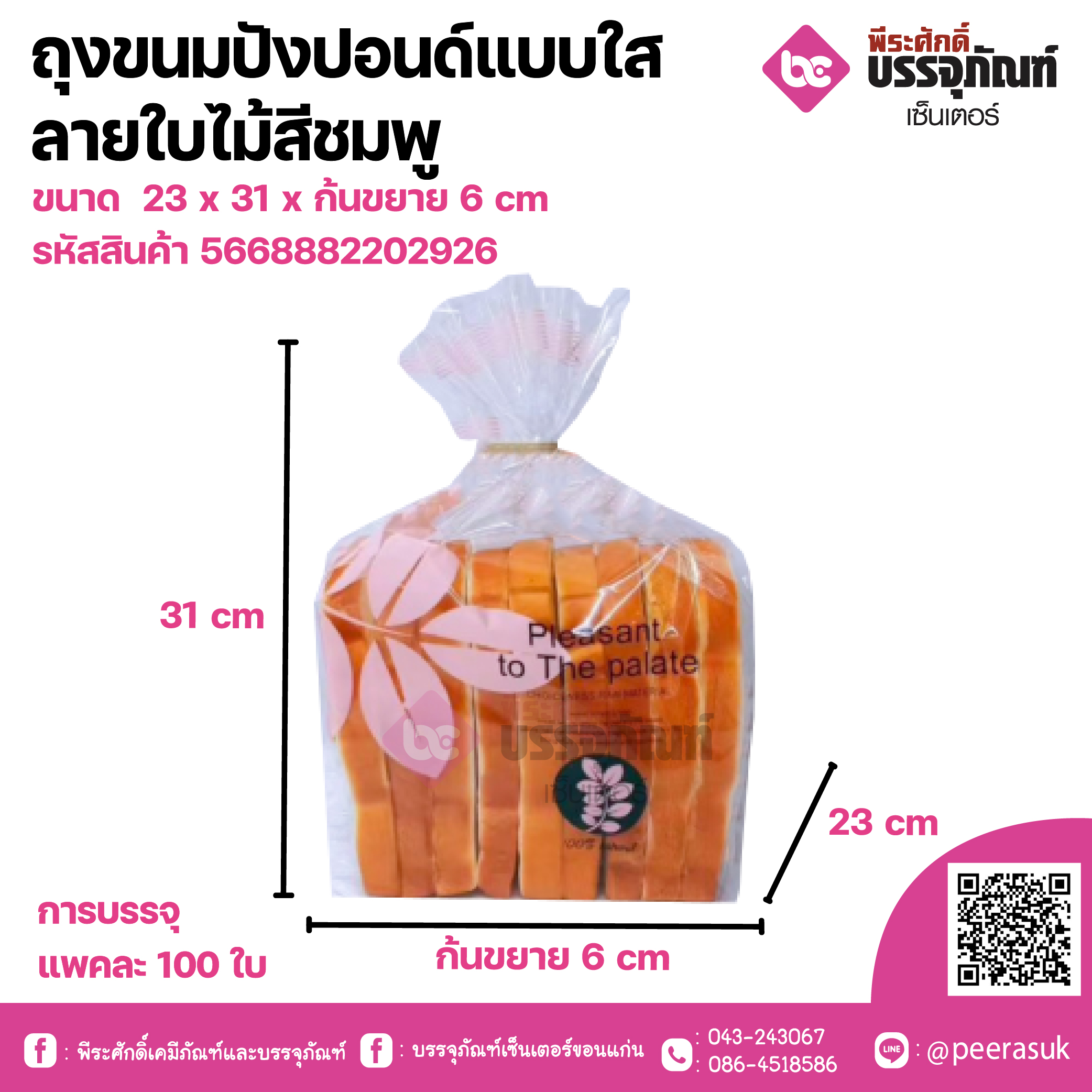 ถุงขนมปังปอนด์แบบใส(ลายใบไม้ชมพู) แพคละ 100 ชิ้น