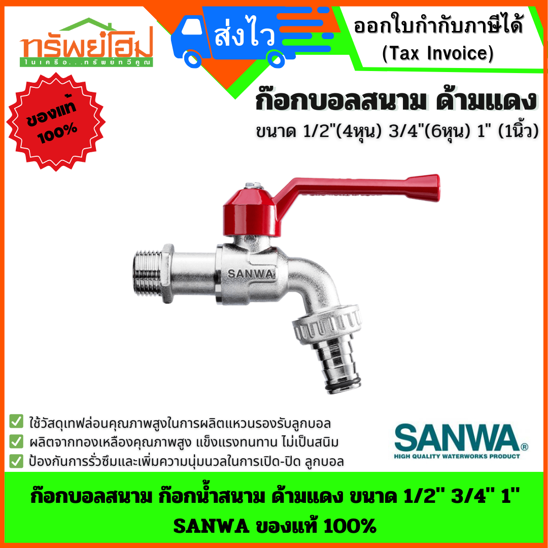 ก๊อกบอลสนาม ก๊อกน้ำสนาม ด้ามแดง ขนาด 1/2" 3/4" 1" SANWA ของแท้ 100%