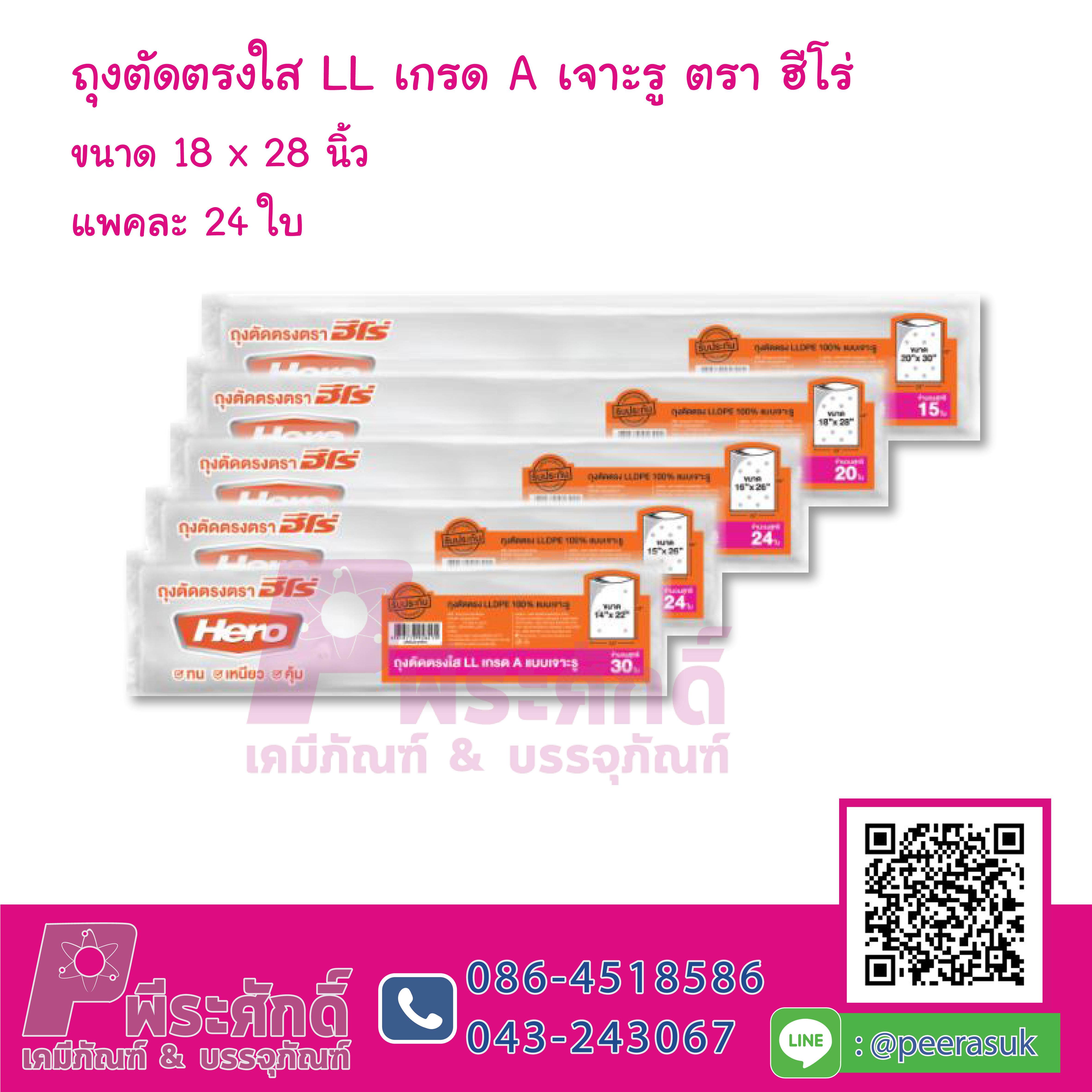 ถุงตัดตรงใส LL เกรด A เจาะรู ตราฮีโร่