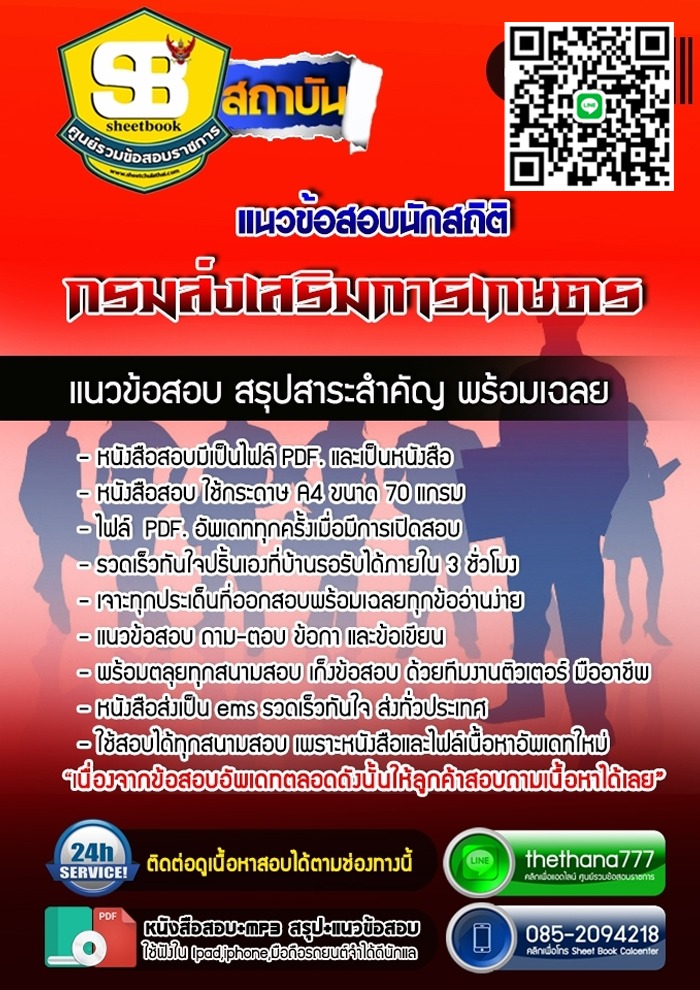 แนวข้อสอบนักสถิติ กรมส่งเสริมการเกษตร