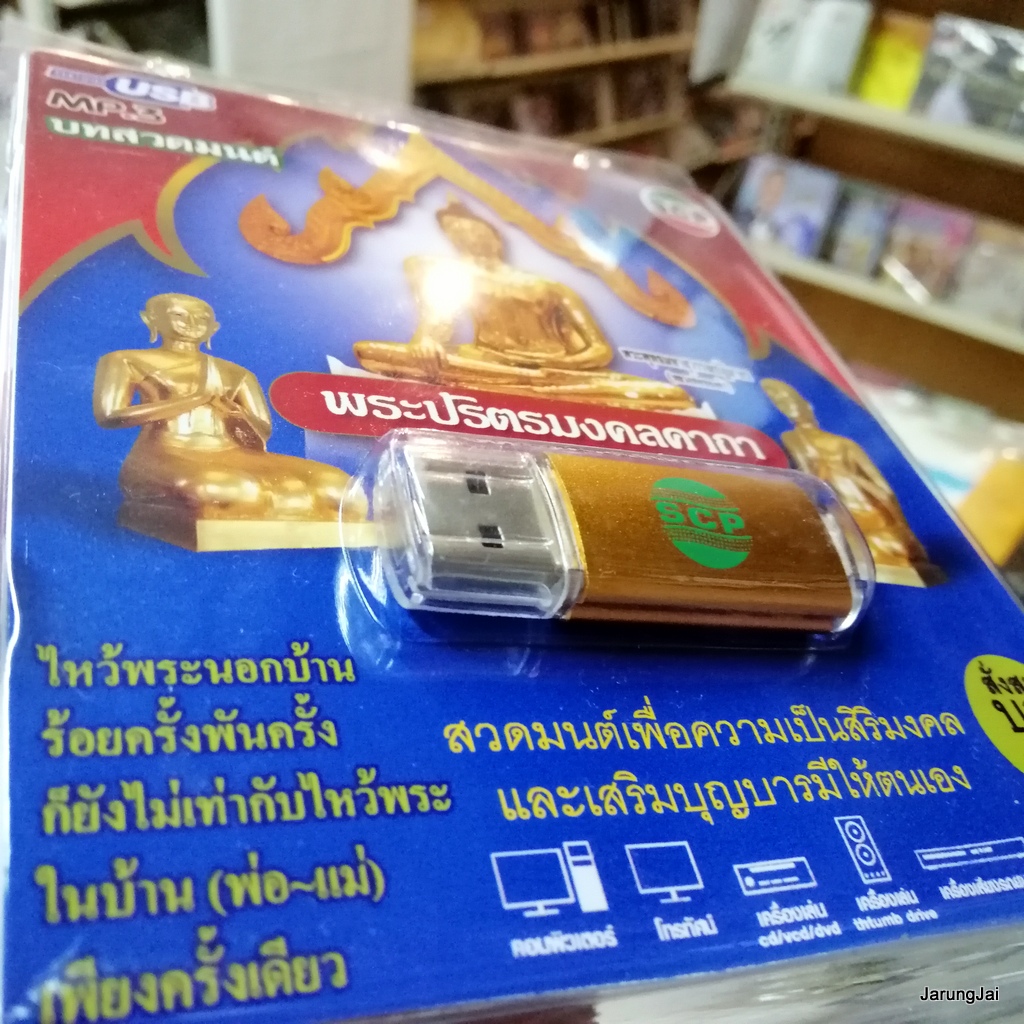 usb บทสวดมนต์ พระปริตรมงคลคาถา สั่งสมบุญ 2 บทชุมนุมเทวดา / mp3 usb scp 064