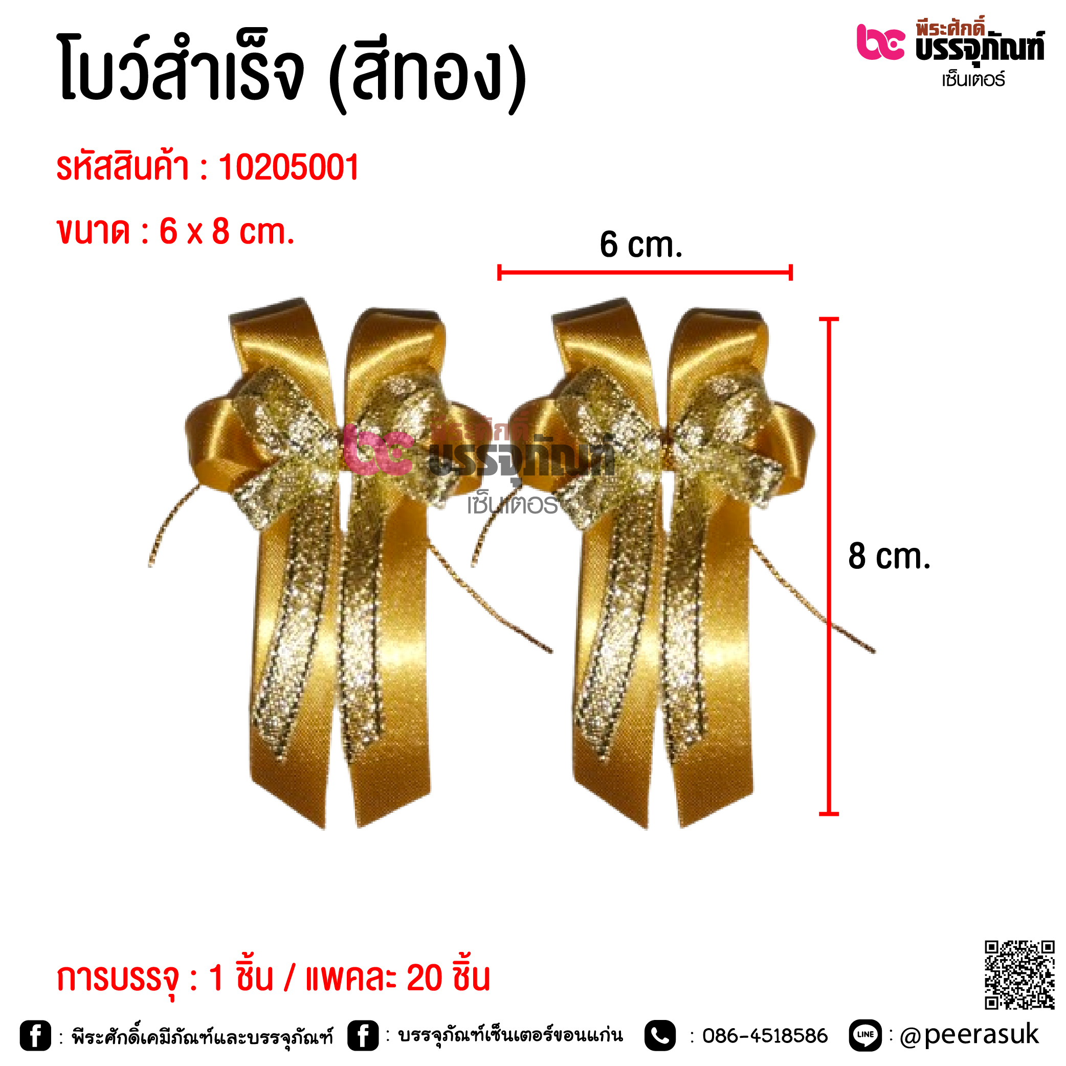 โบว์สำเร็จ (สีทอง) @ การบรรจุ : แพคละ 20 ชิ้น