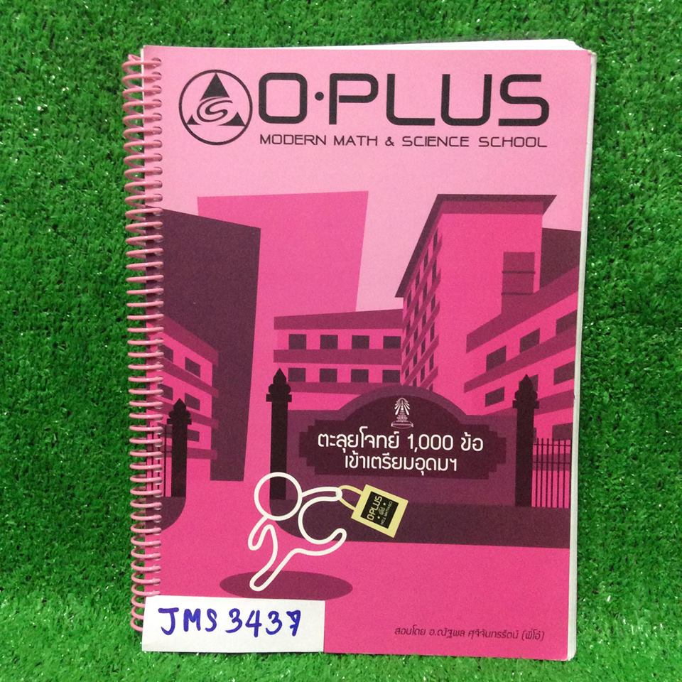 JMS3437 [โอพลัส Oplus] ตะลุยโจทย์1000ข้อ เข้าเตรียมอุดมฯ