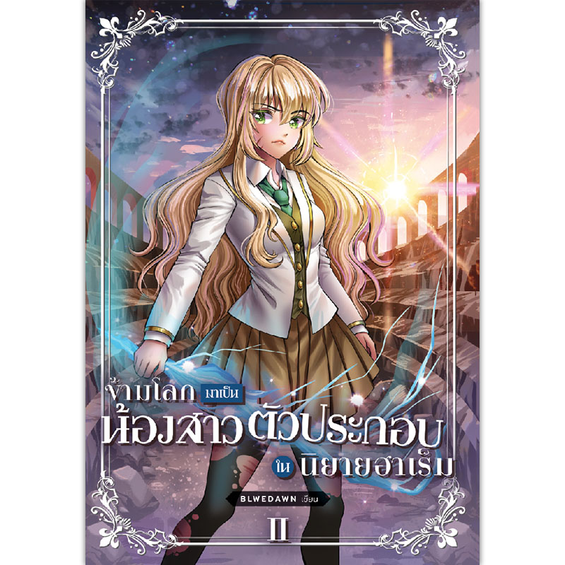 [Lily house] ข้ามโลกมาเป็นน้องสาวตัวประกอบในนิยายฮาเร็ม เล่ม 2