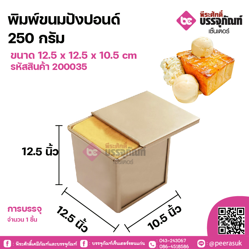 พิมพ์ขนมปังปอนด์ 250 กรัม ขนาด 12.5 x 12.5 x 10.5 cm จำนวน 1 ชิ้น