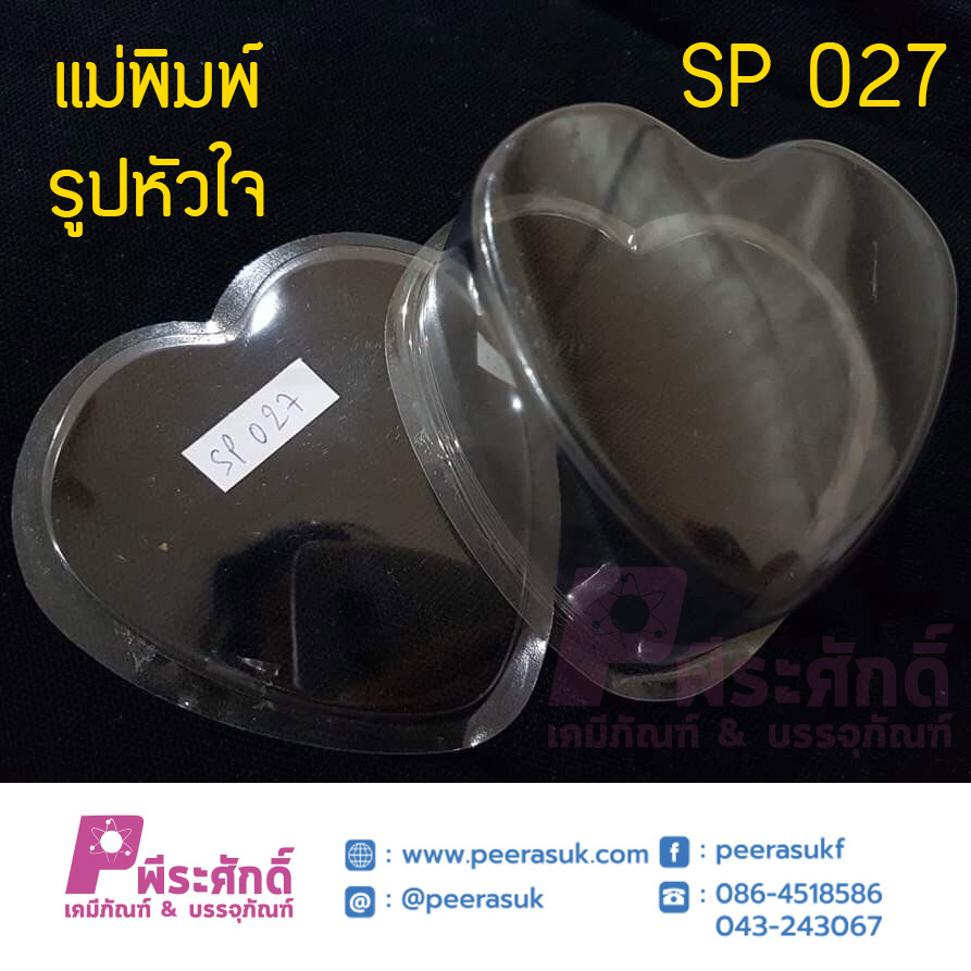 แม่พิมพ์รูปหัวใจ บรรจุแพ็ค