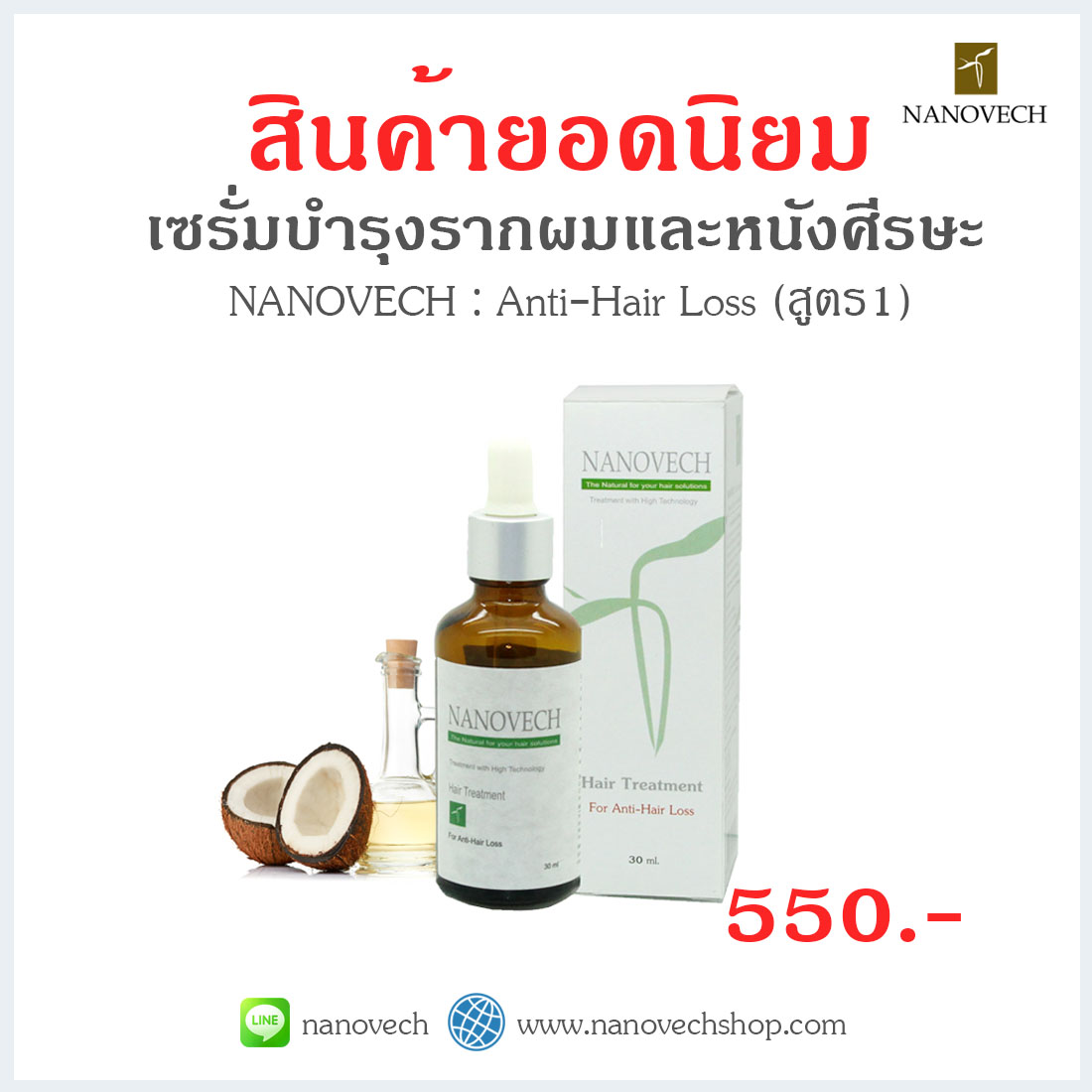 Anti-Hairloss บำรุงรากผม 1 ขวด