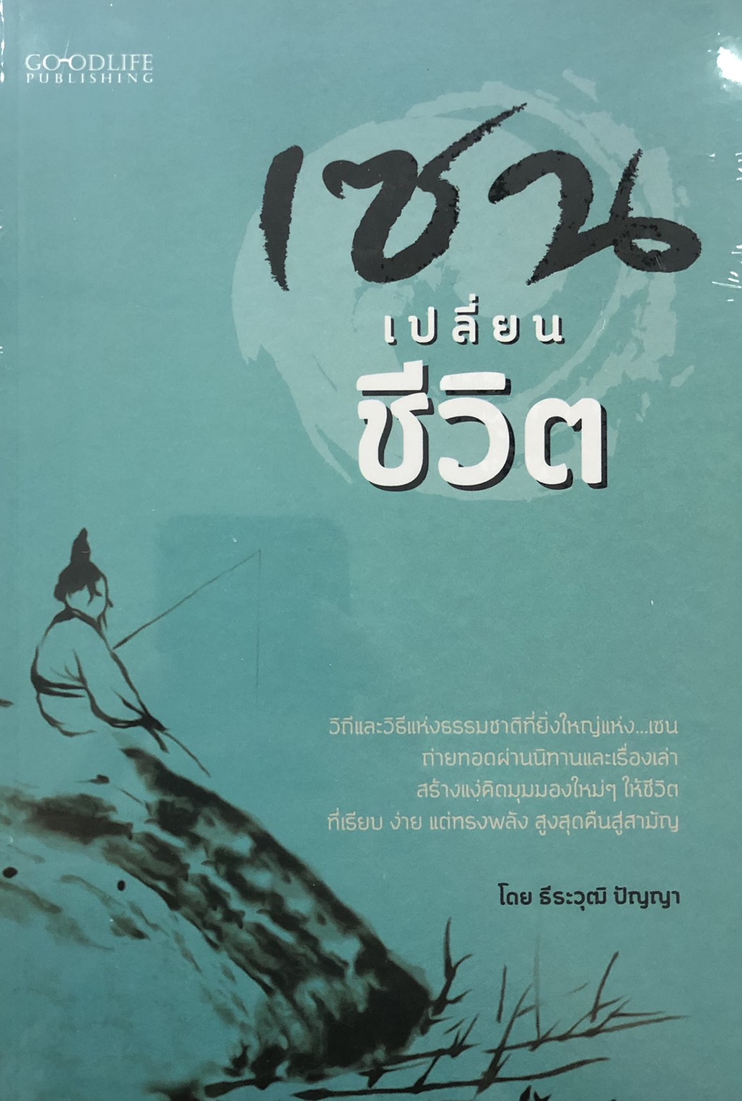 เซน เปลี่ยนชีวิต