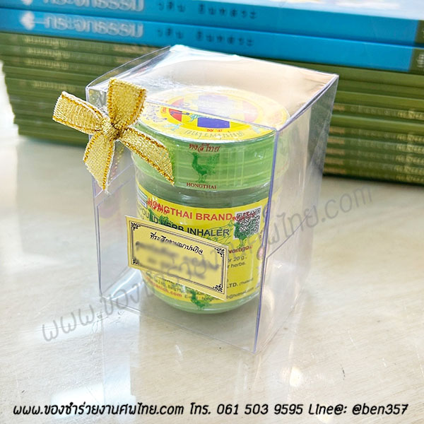 ของชำร่วยงานศพ, ยาดม, ยาดมแจกงานศพ, ของที่ระลึกแจกงานศพ, ยาดมกระปุก, ยาดมสมุนไพรแจกงานศพ, แจกยาดมงานศพ, ของที่ระลึกแจกงานศพ 