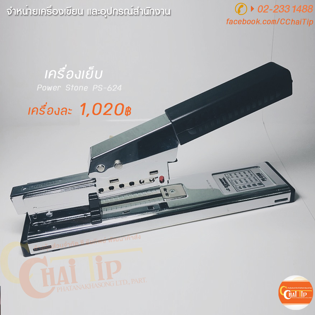 เครื่องเย็บกระดาษ Power Stone PS-624A