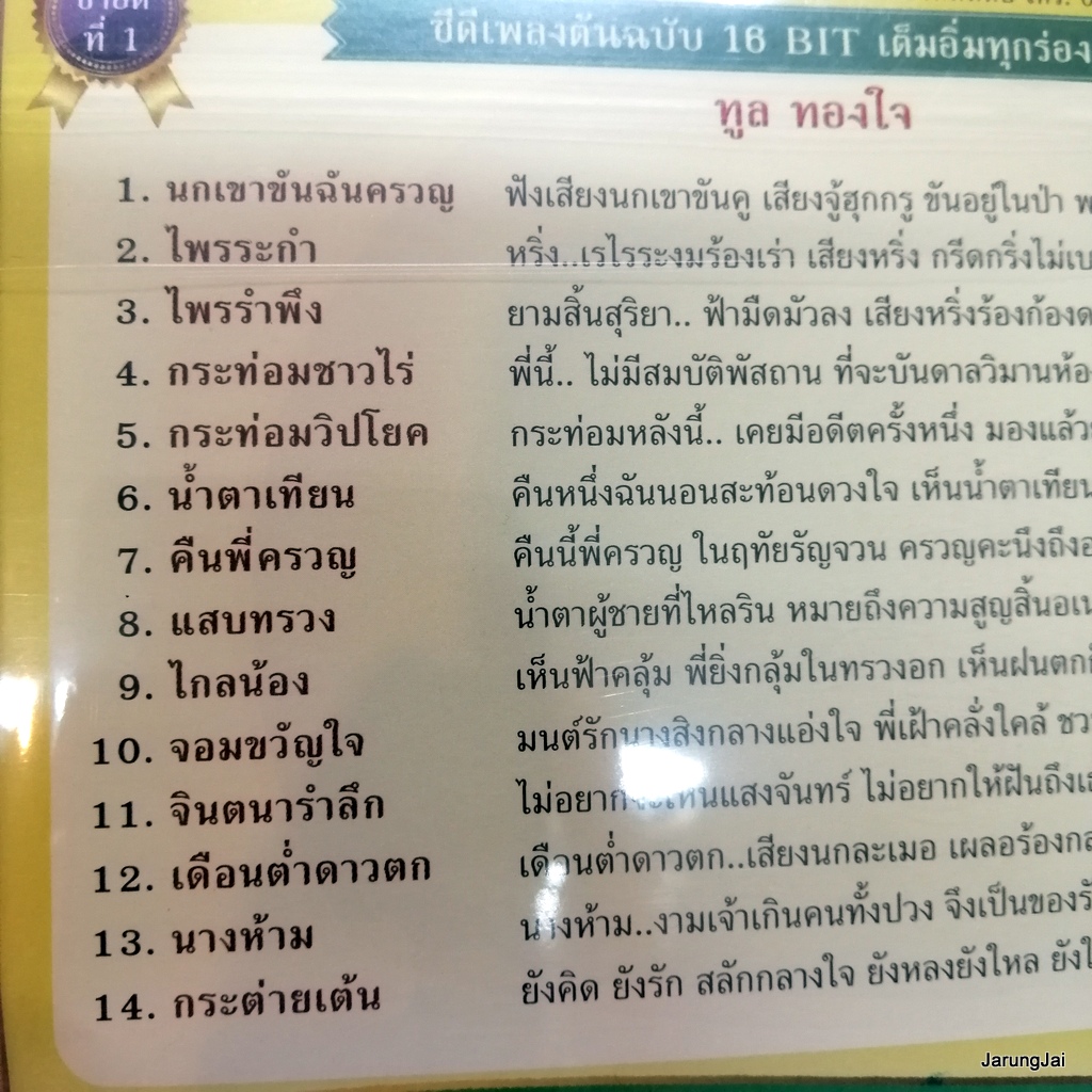 cd ทูล ทองใจ นกเขาขันฉันครวญ ไพรระกำ ไพรรำพึง cd 422 audio cd แม่ไม้เพลงไทย