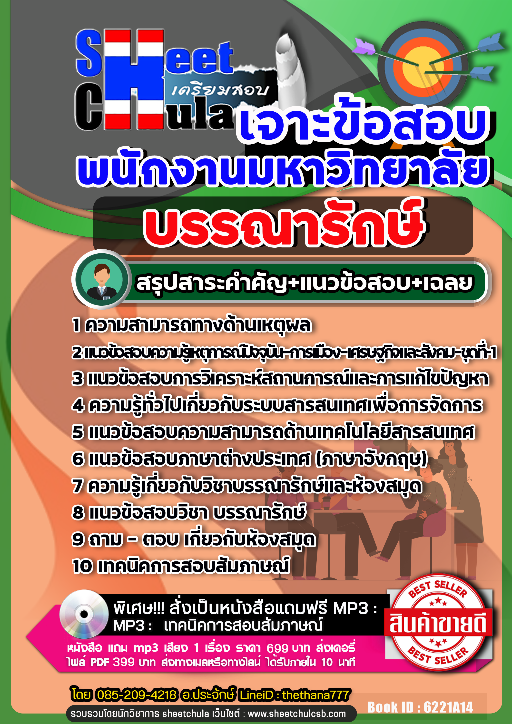 แนวข้อสอบ บรรณารักษ์ พนักงานมหาวิทยาลัย NEW