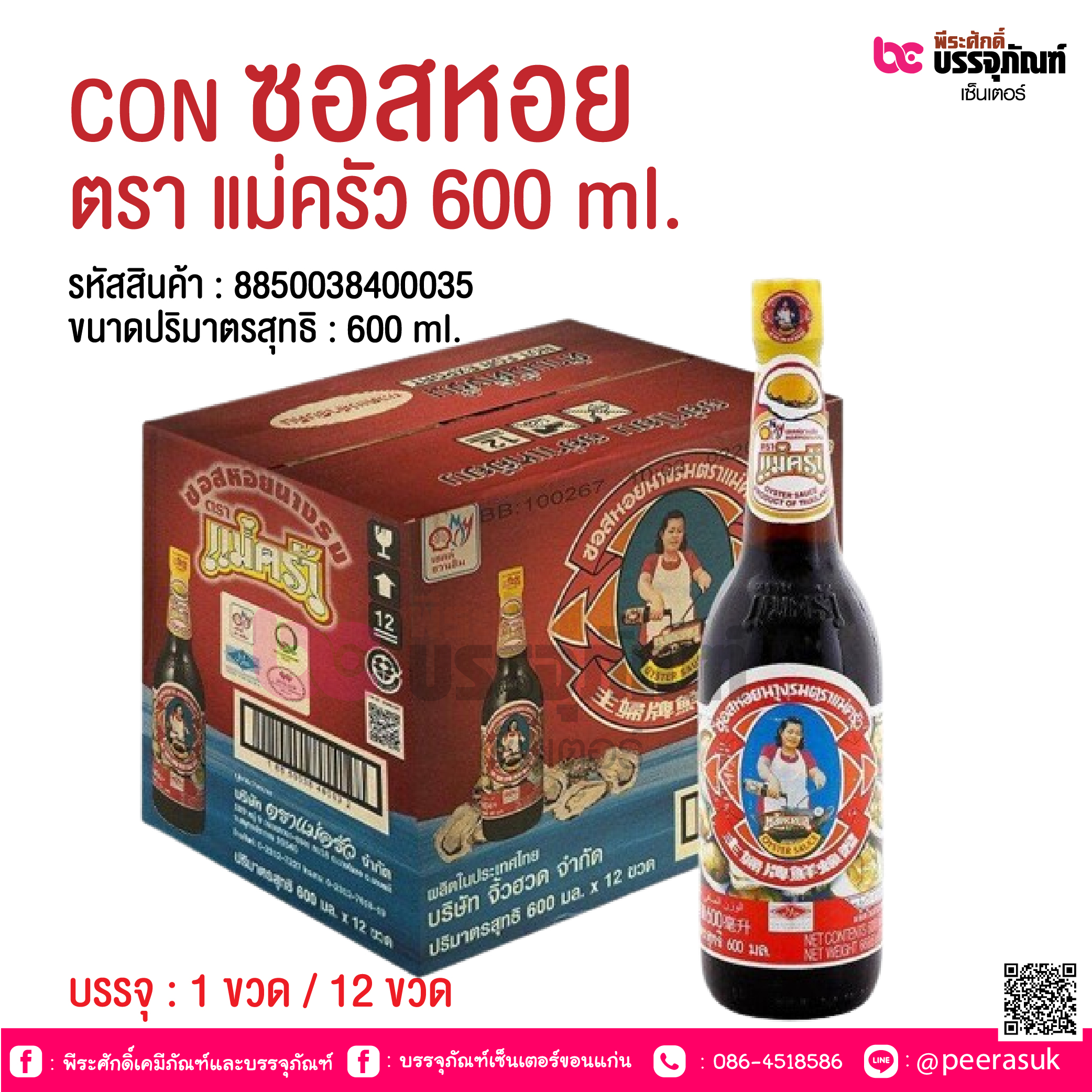 CON ซอสหอย ตรา แม่ครัว 600 ml. @ บรรจุ : 1 ขวด / 12 ขวด