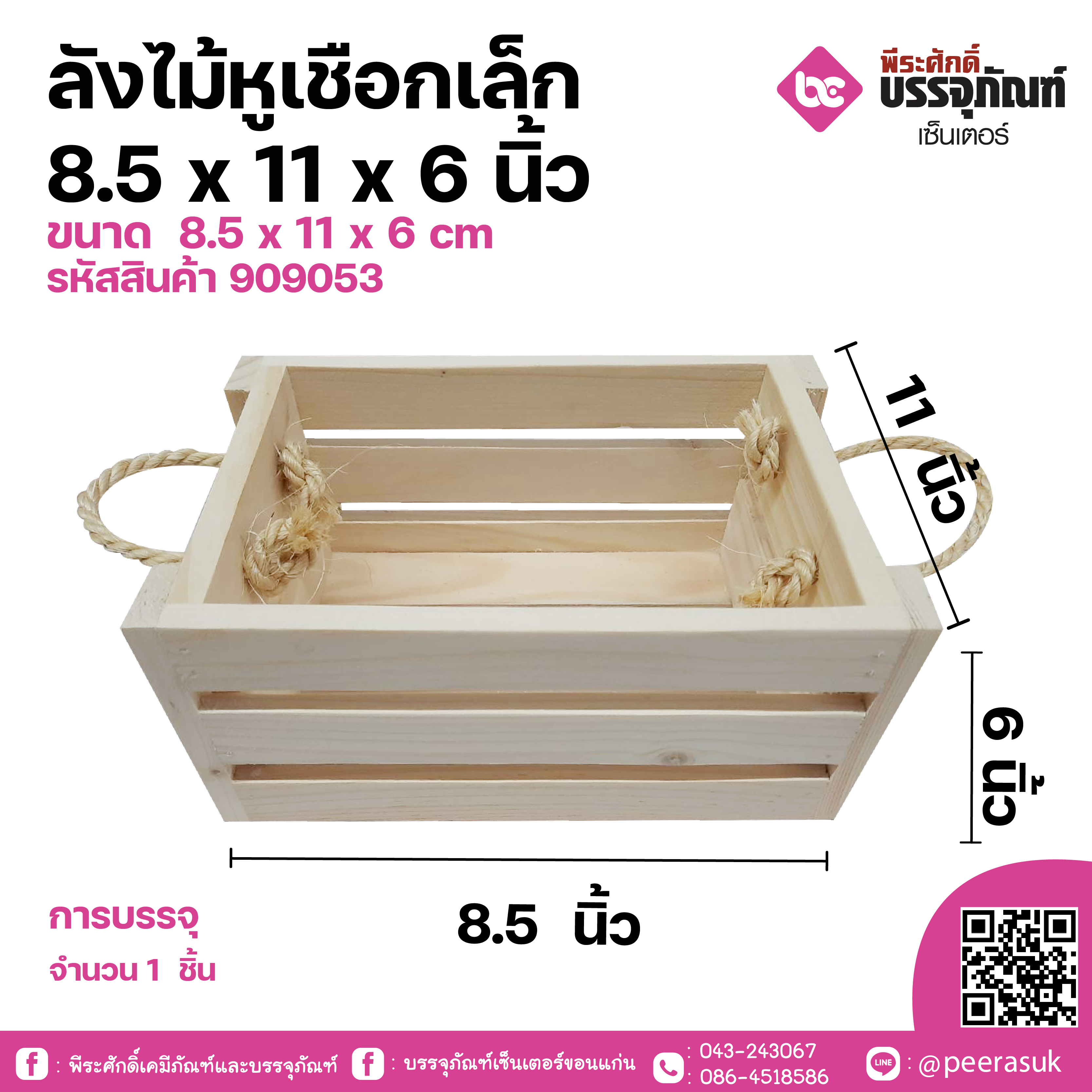 ลังไม้หูเชือก 8.5x11x6 นิ้ว 1 ชิ้น